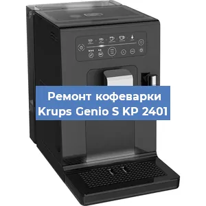 Ремонт заварочного блока на кофемашине Krups Genio S KP 2401 в Екатеринбурге